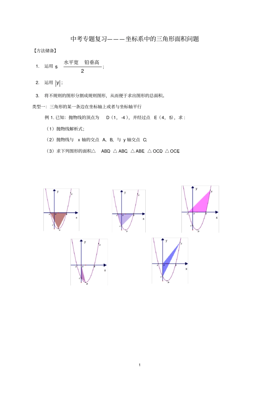 中考专题复习——坐标系中的面积问题_第1页