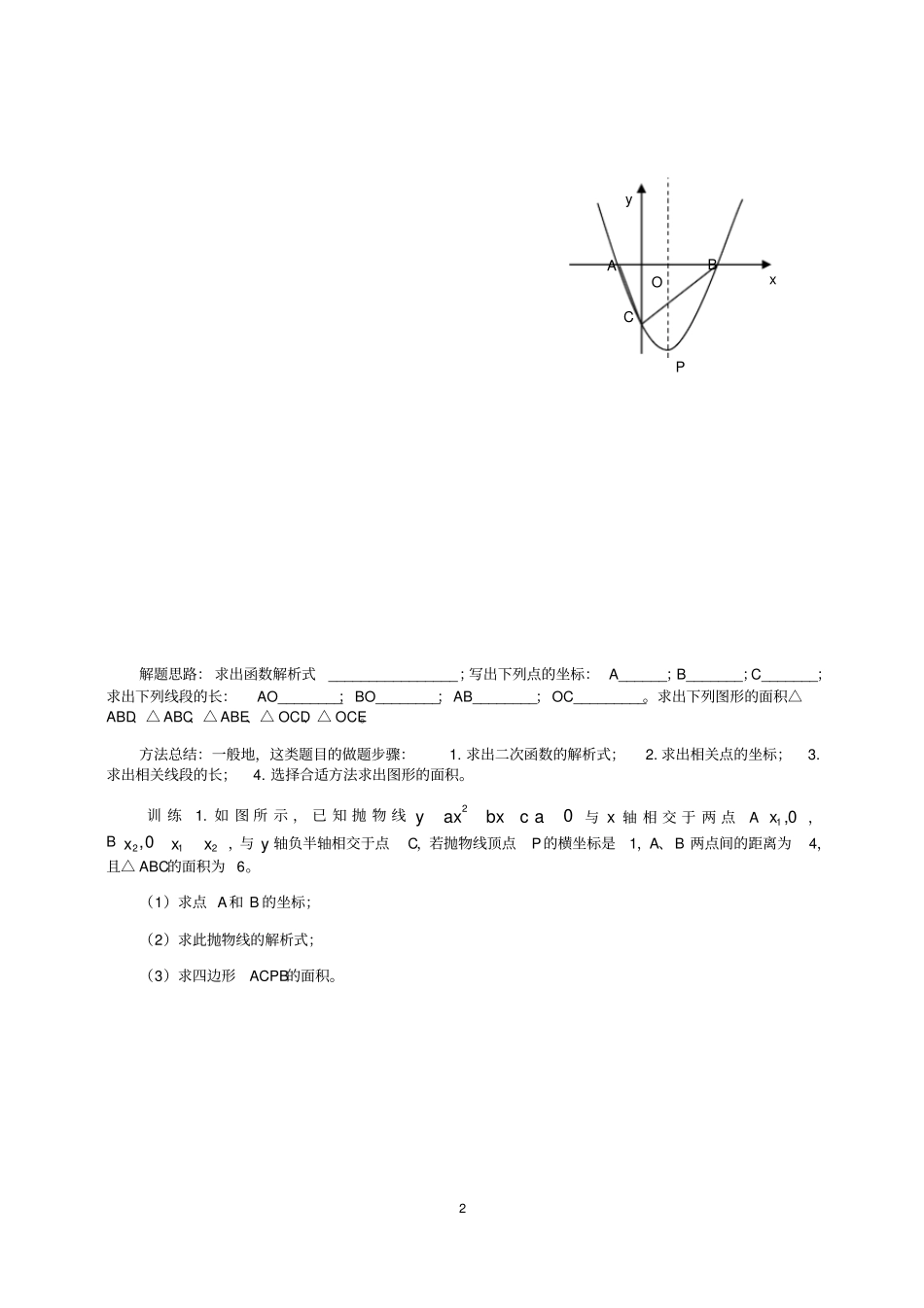 中考专题复习——坐标系中的面积问题_第2页