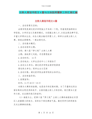 主持人策划书范文4篇与主治医师履职工作汇报汇编