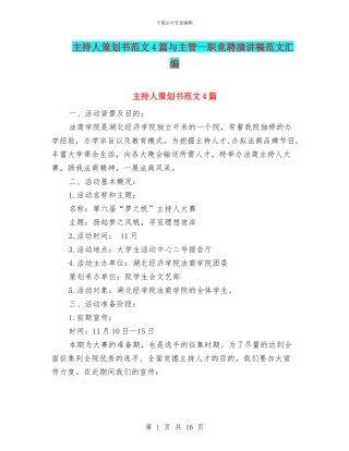 主持人策划书范文4篇与主管一职竞聘演讲稿范文汇编