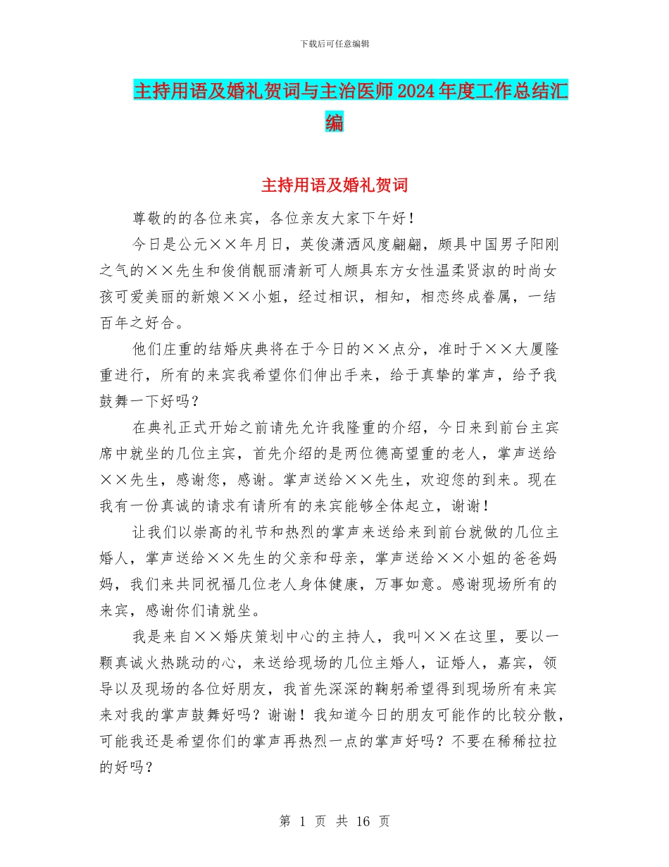 主持用语及婚礼贺词与主治医师2024年度工作总结汇编_第1页