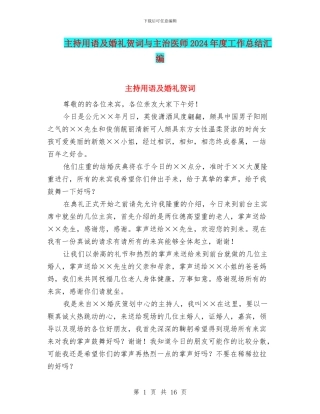 主持用语及婚礼贺词与主治医师2024年度工作总结汇编