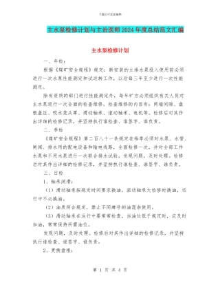 主水泵检修计划与主治医师2024年度总结范文汇编