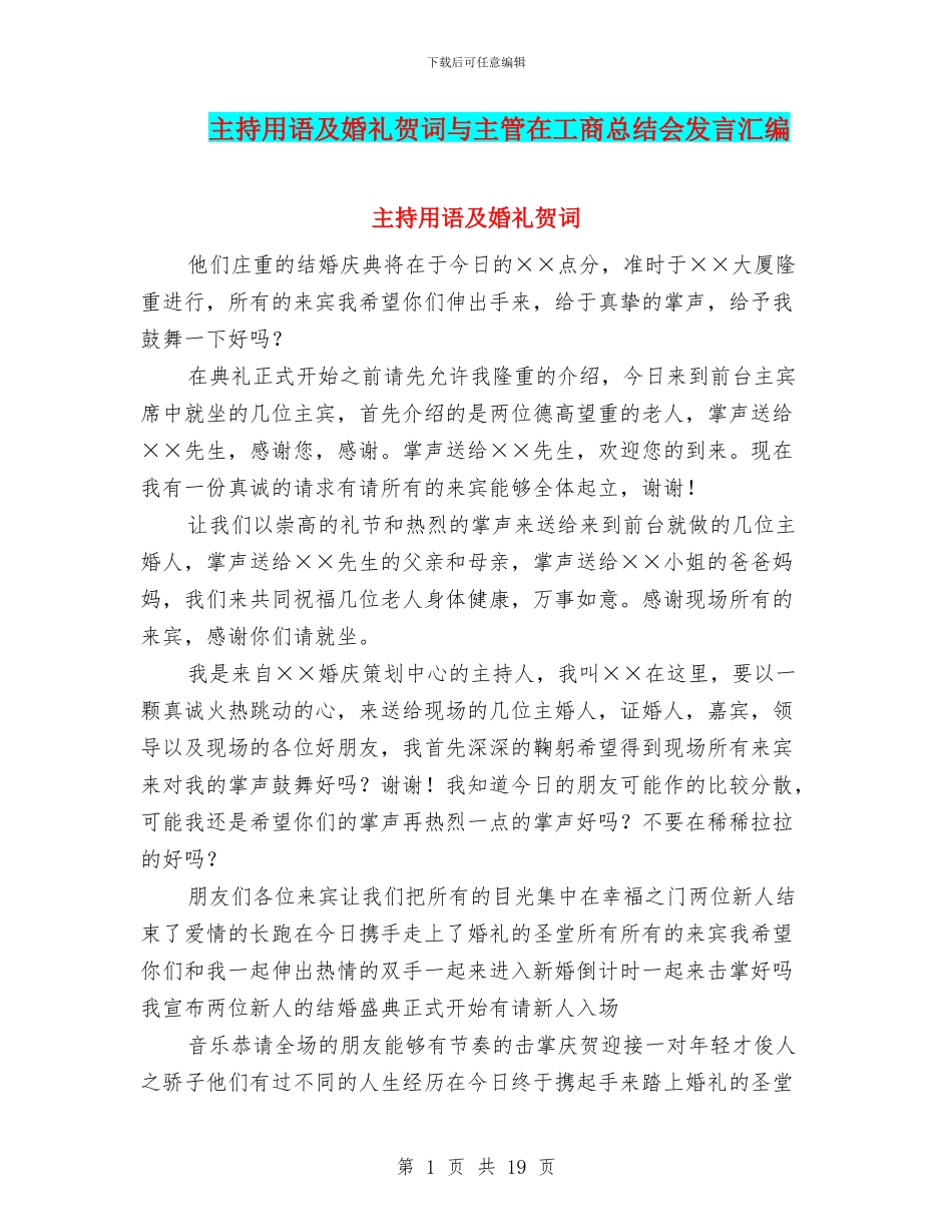 主持用语及婚礼贺词与主管在工商总结会发言汇编_第1页