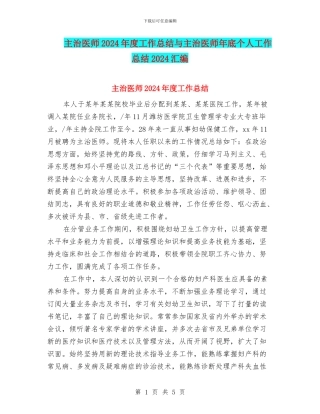 主治医师2024年度工作总结与主治医师年底个人工作总结2024汇编