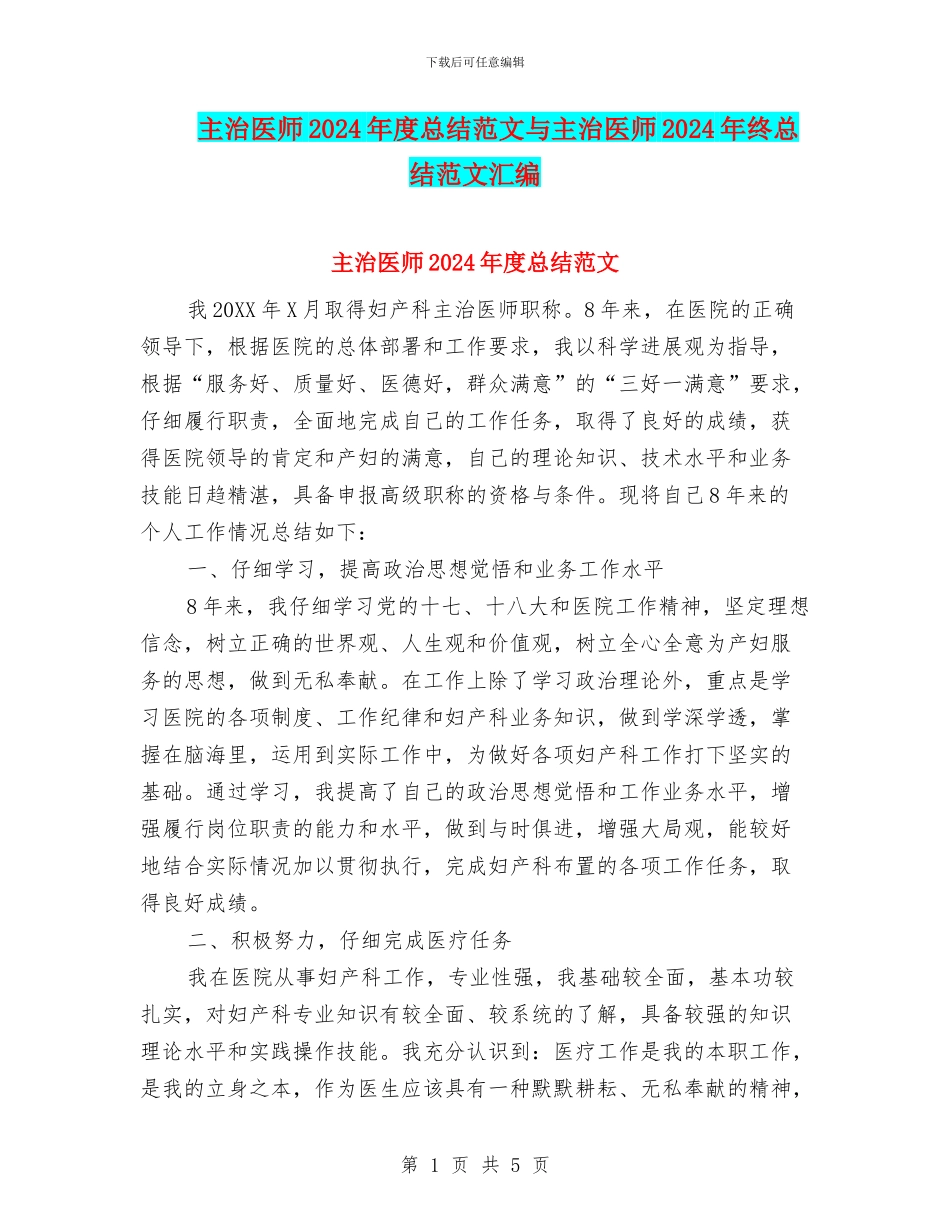 主治医师2024年度总结范文与主治医师2024年终总结范文汇编_第1页