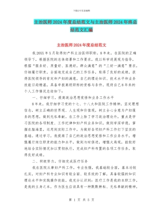 主治医师2024年度总结范文与主治医师2024年终总结范文汇编
