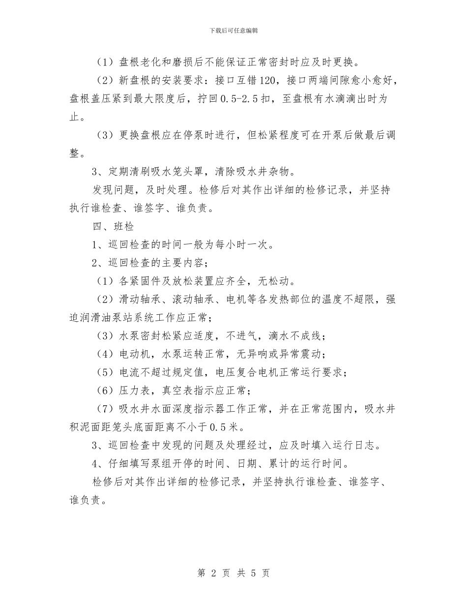 主水泵检修计划与主治医师2024年终总结范文汇编_第2页