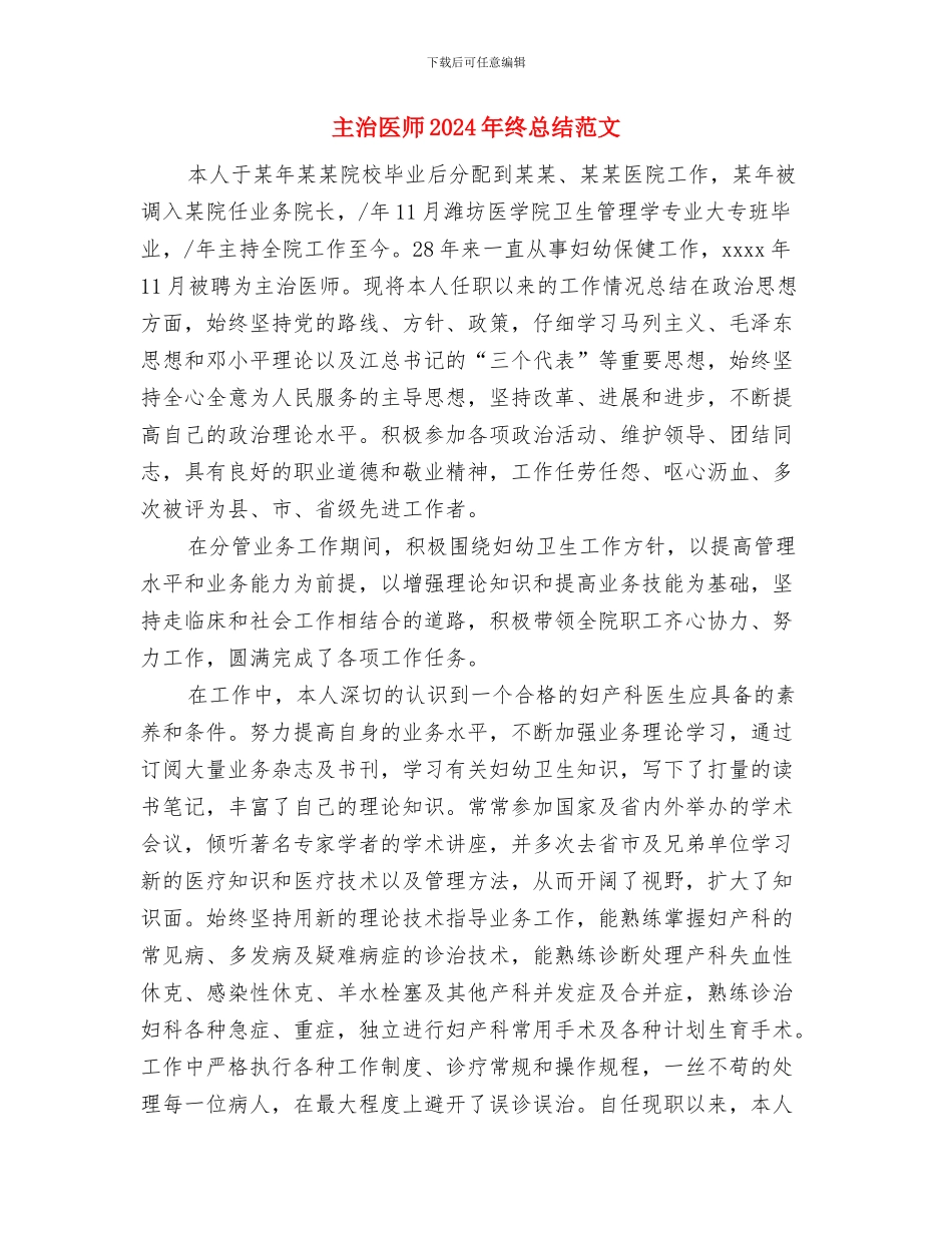 主水泵检修计划与主治医师2024年终总结范文汇编_第3页