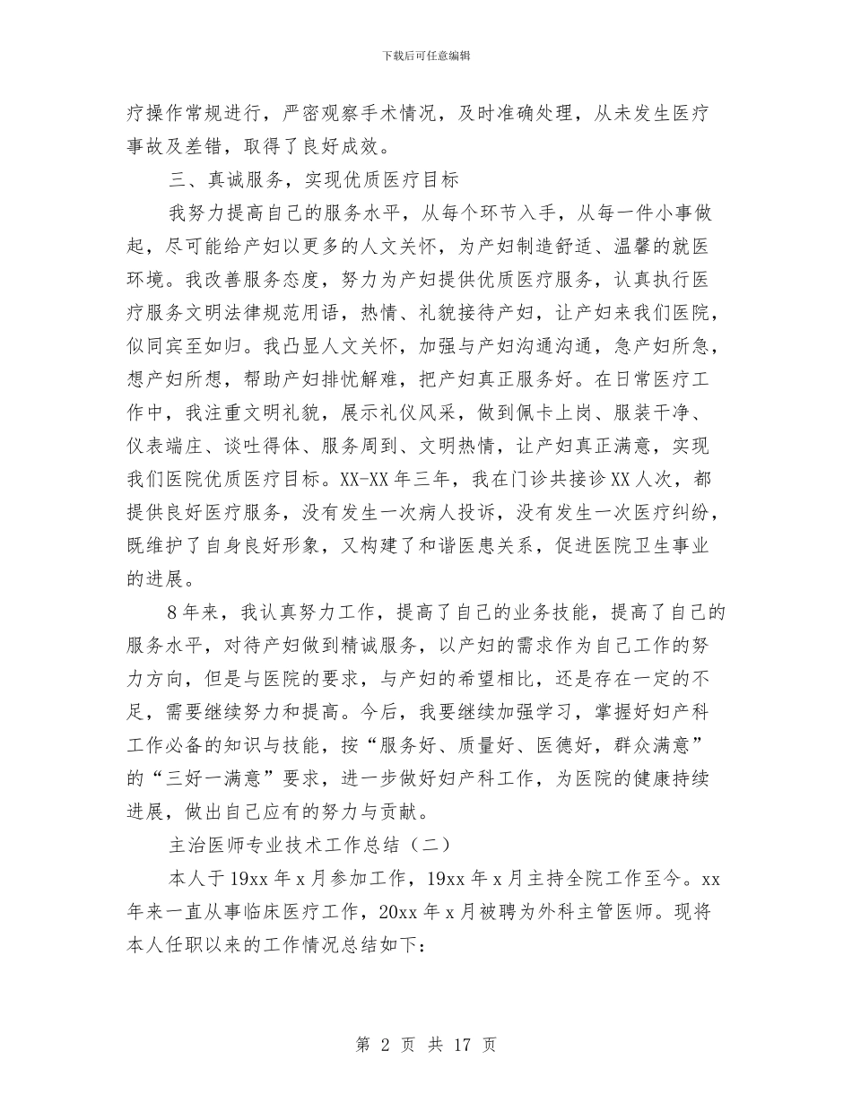 主治医师专业技术工作总结与主治医师个人专业技术工作总结汇编_第2页