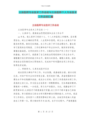 主治医师专业技术工作总结与主治医师个人专业技术工作总结汇编