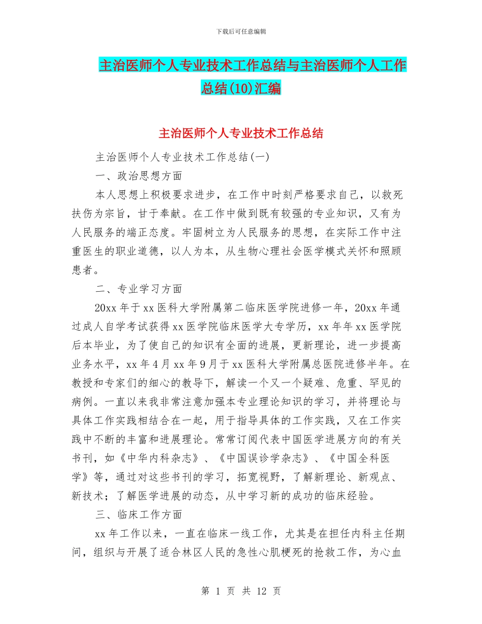 主治医师个人专业技术工作总结与主治医师个人工作总结汇编_第1页