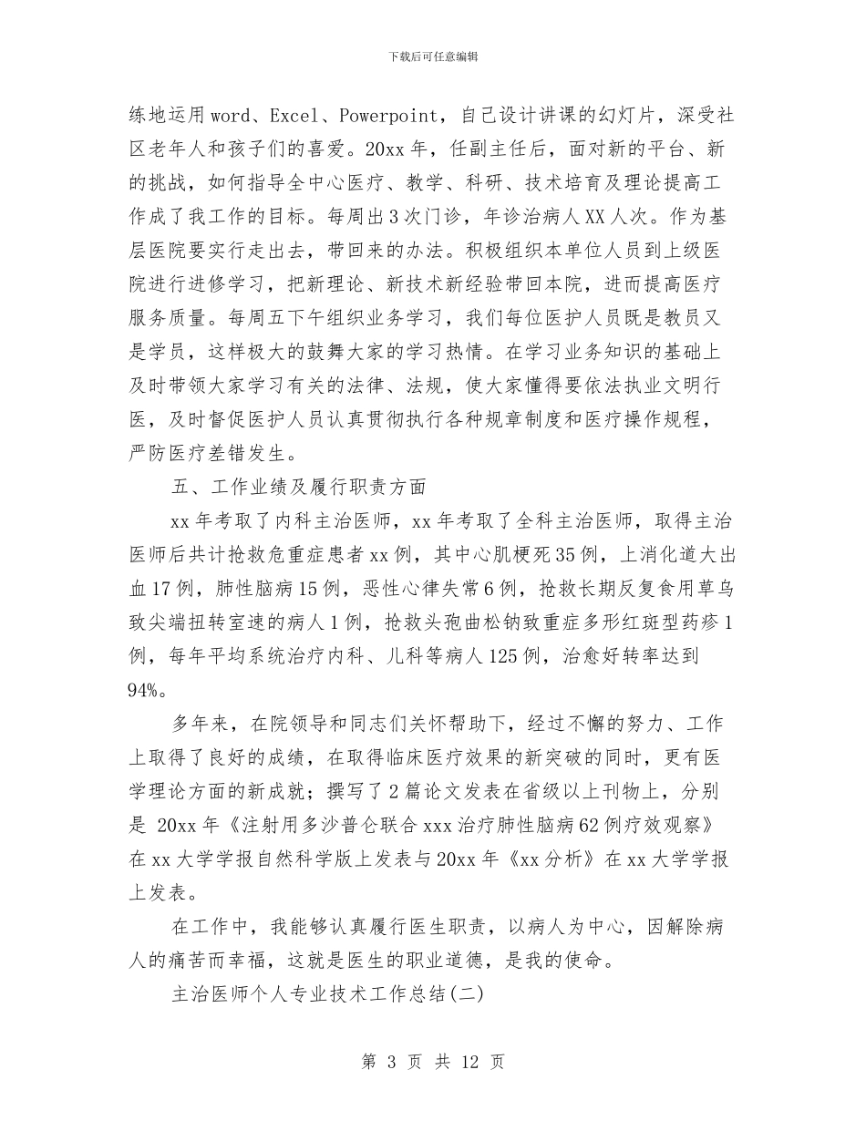主治医师个人专业技术工作总结与主治医师个人工作总结汇编_第3页