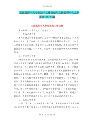主治医师个人专业技术工作总结与主治医师个人工作总结汇编