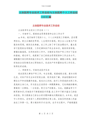 主治医师专业技术工作总结与主治医师个人工作总结汇编