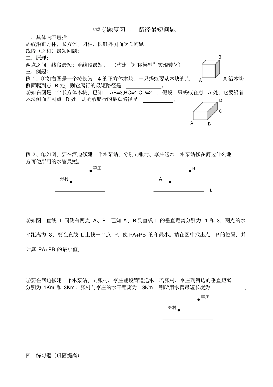 中考专题复习—最短路径问题_第1页