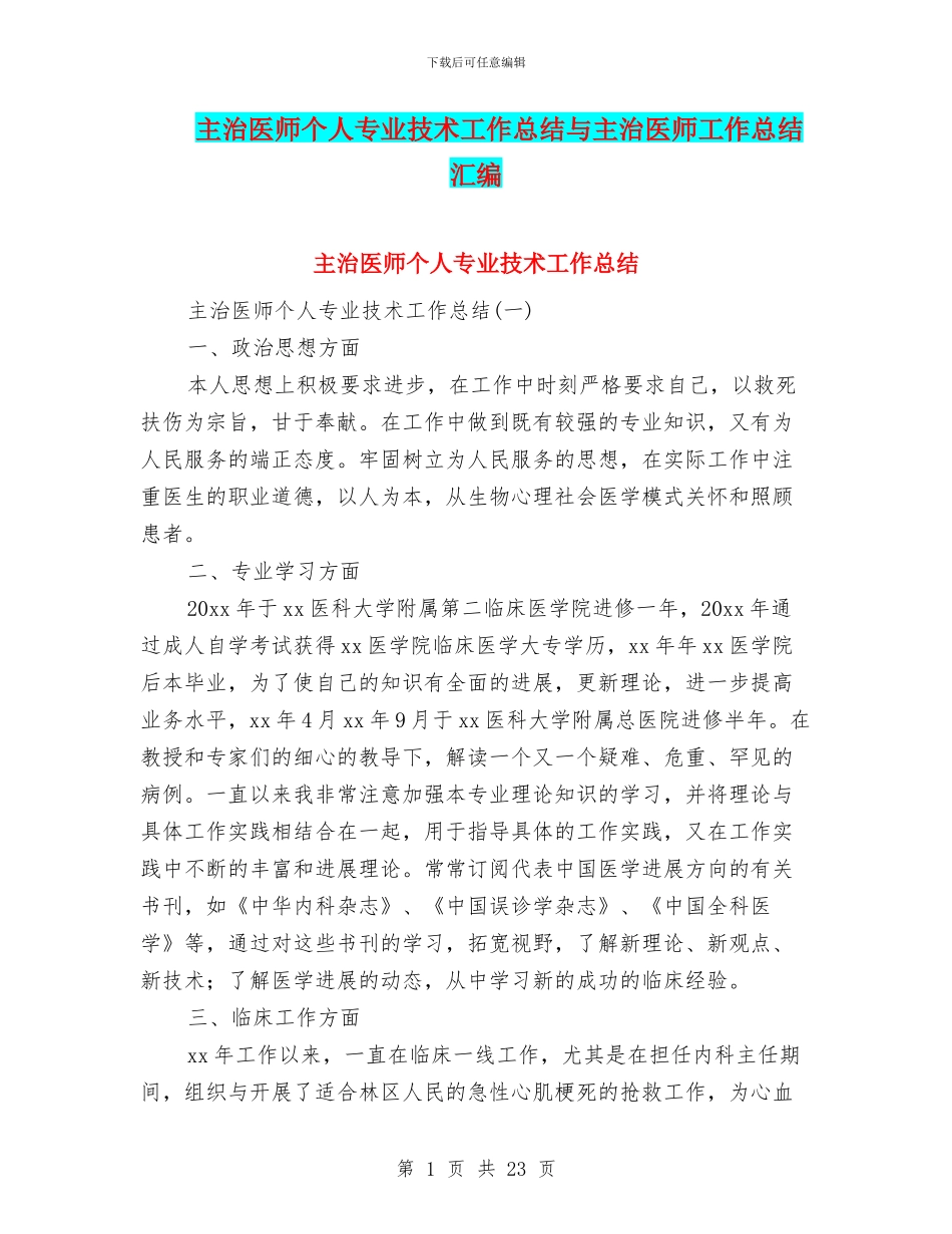 主治医师个人专业技术工作总结与主治医师工作总结汇编_第1页
