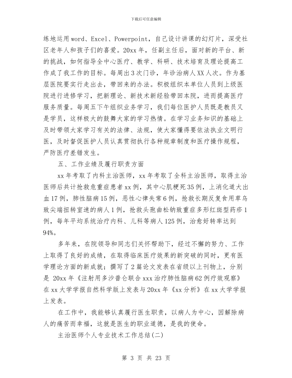 主治医师个人专业技术工作总结与主治医师工作总结汇编_第3页