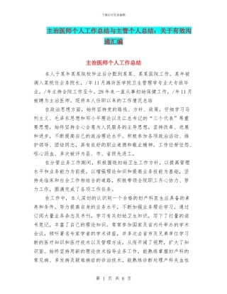 主治医师个人工作总结与主管个人总结：关于有效沟通汇编