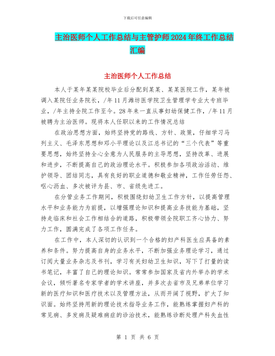 主治医师个人工作总结与主管护师2024年终工作总结汇编_第1页