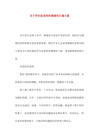 学生给老师的感谢信汇编9篇