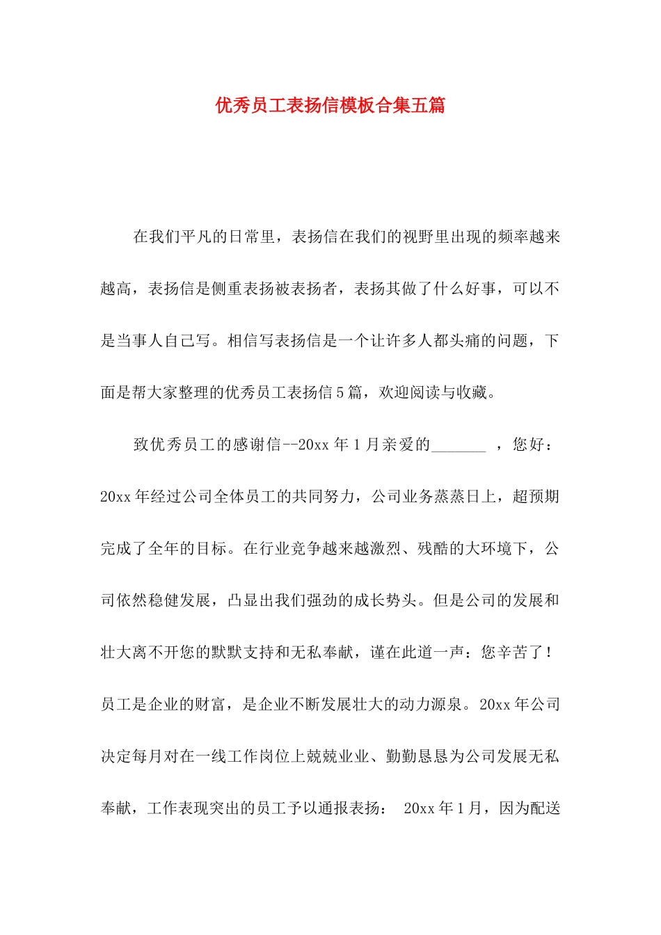 优秀员工表扬信模板合集五篇_第1页