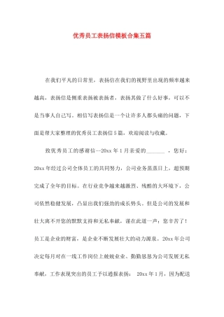 优秀员工表扬信模板合集五篇