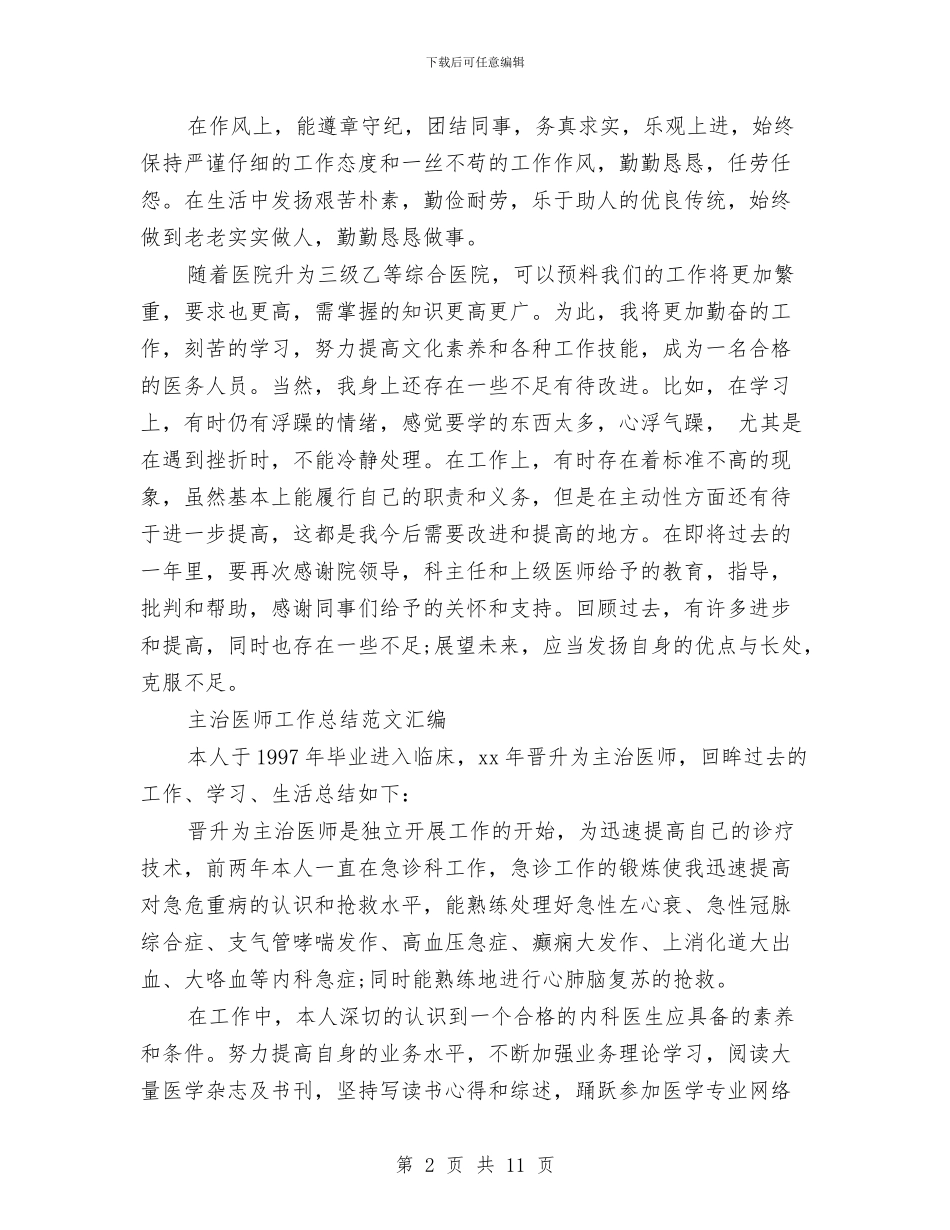 主治医师工作总结模板4篇与主治医师年度工作总结范例参考汇编_第2页