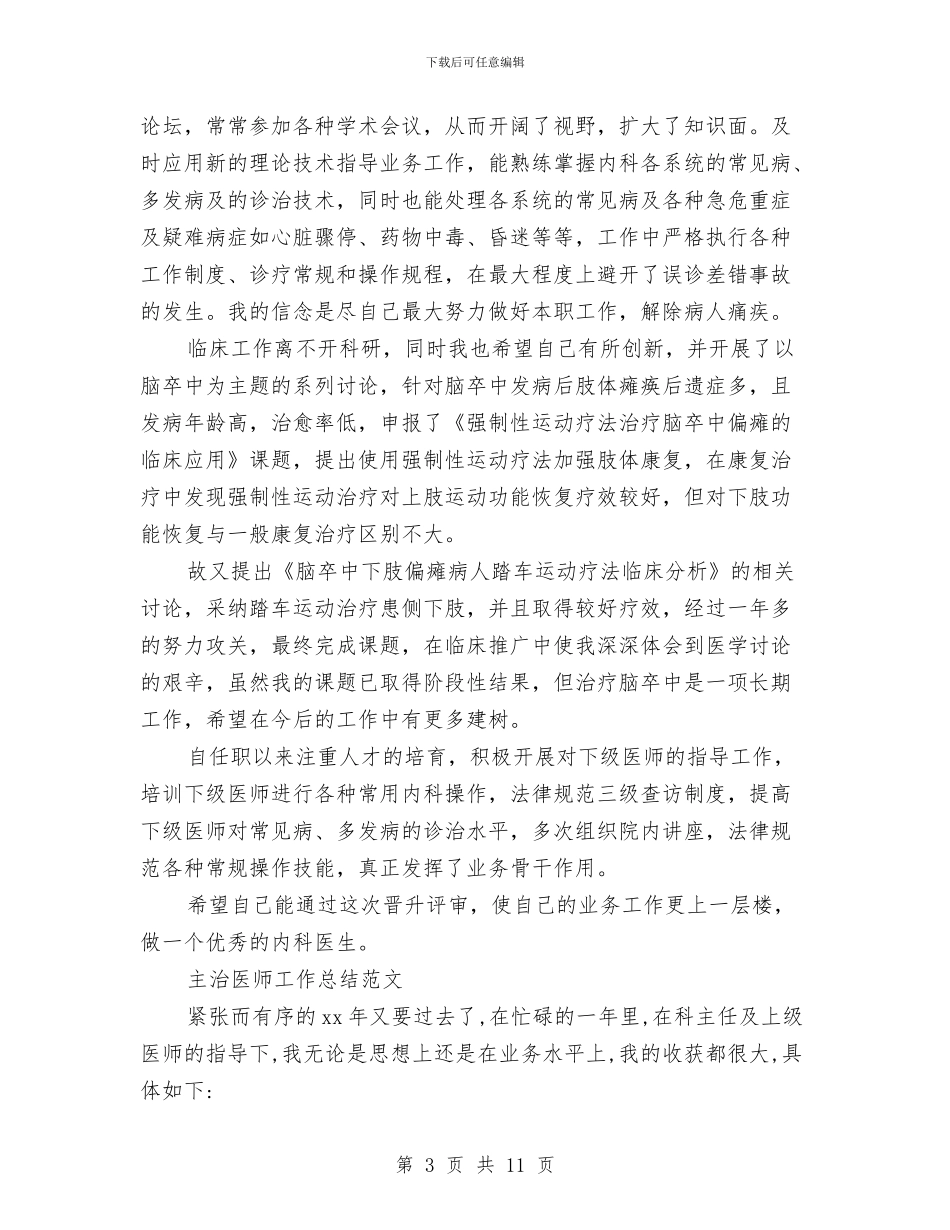 主治医师工作总结模板4篇与主治医师年度工作总结范例参考汇编_第3页