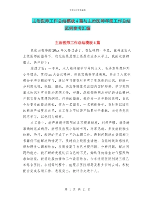 主治医师工作总结模板4篇与主治医师年度工作总结范例参考汇编