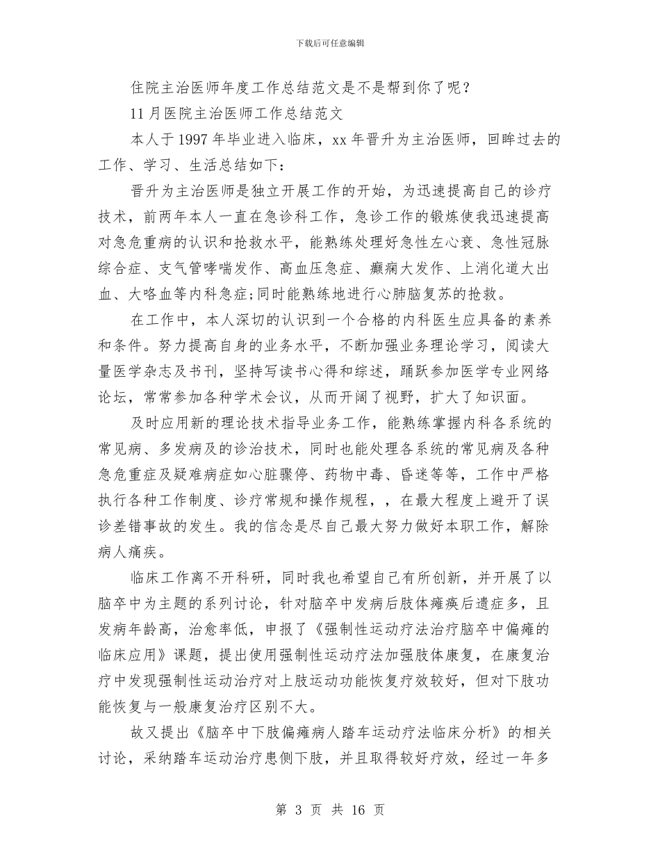 主治医师工作总结4篇与主治医师工作总结模板4篇汇编_第3页