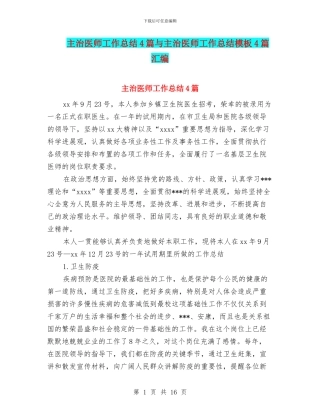 主治医师工作总结4篇与主治医师工作总结模板4篇汇编