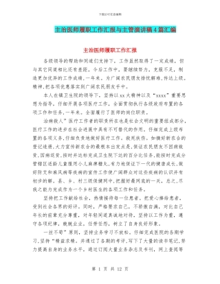 主治医师履职工作汇报与主管演讲稿4篇汇编