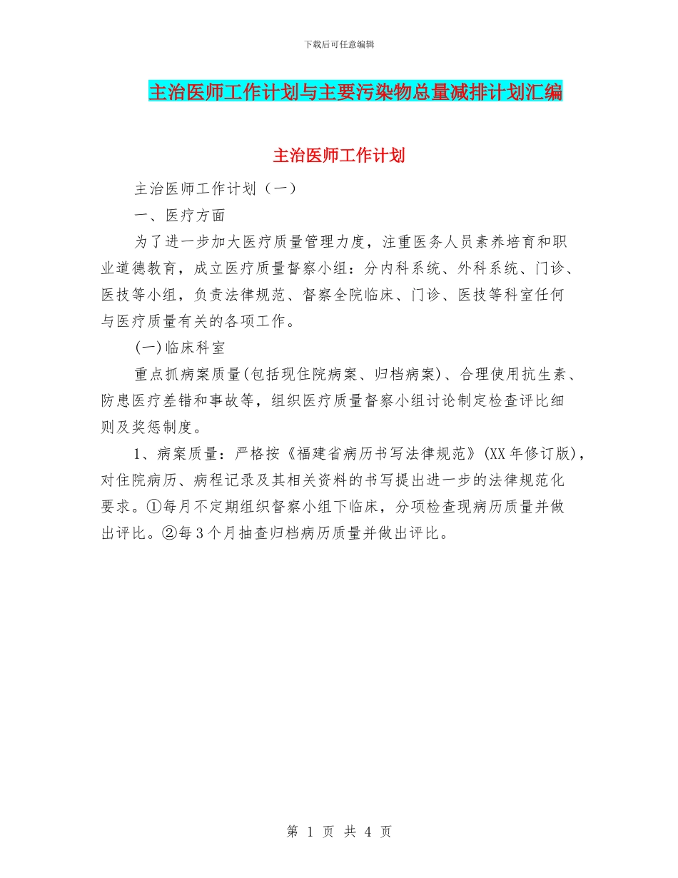 主治医师工作计划与主要污染物总量减排计划汇编_第1页