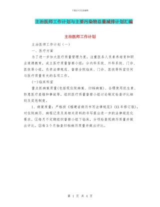 主治医师工作计划与主要污染物总量减排计划汇编