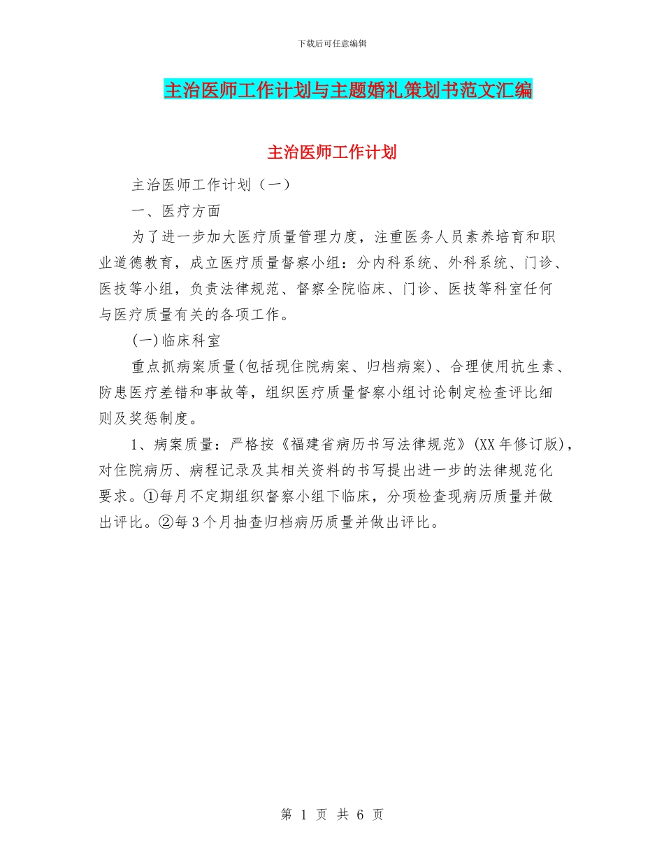 主治医师工作计划与主题婚礼策划书范文汇编_第1页