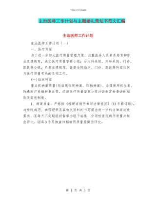 主治医师工作计划与主题婚礼策划书范文汇编
