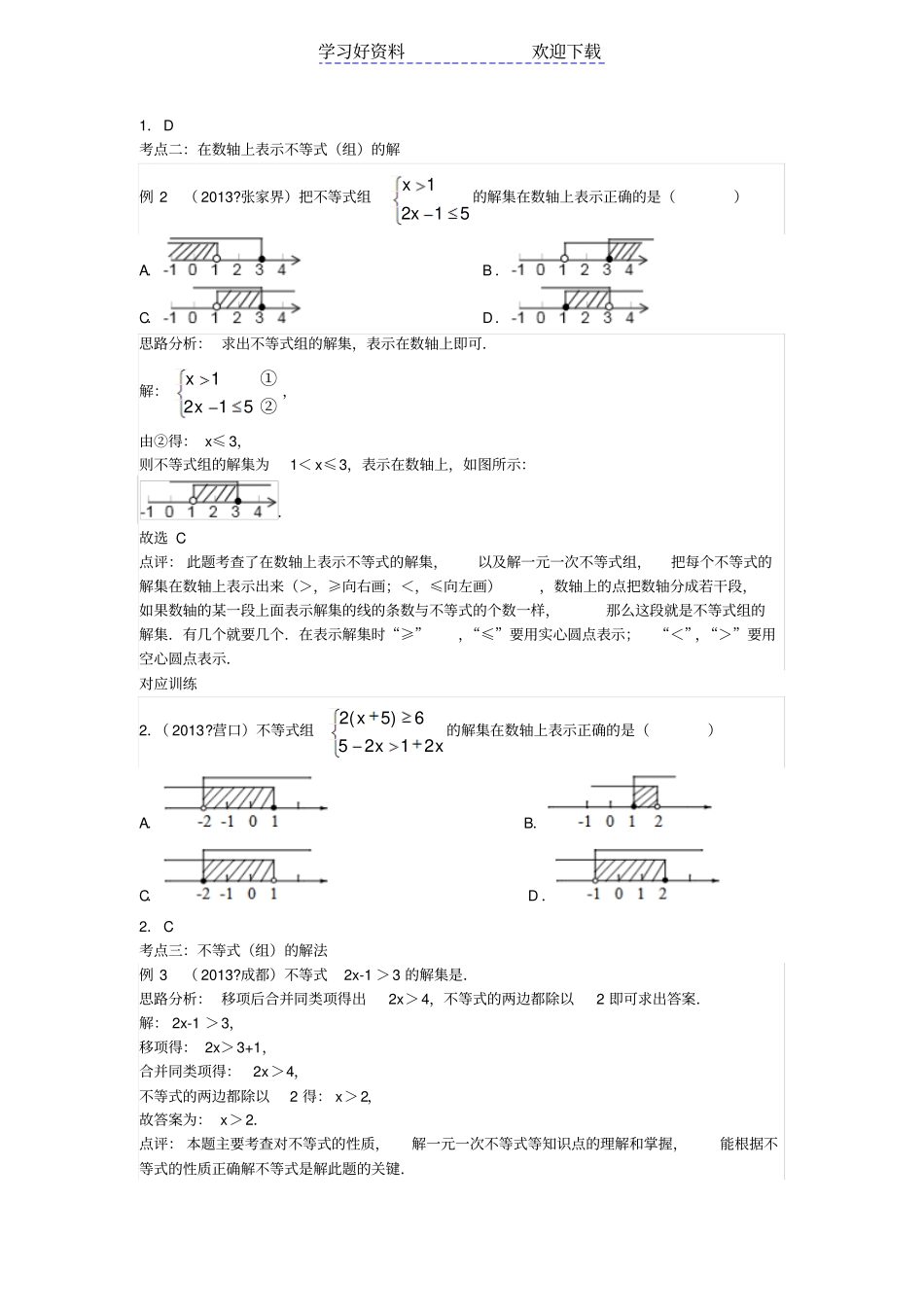 中考专题复习一元一次不等式组含答案_第3页
