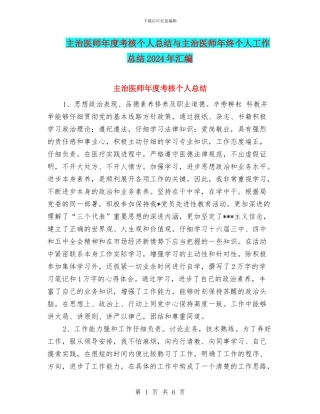 主治医师年度考核个人总结与主治医师年终个人工作总结2024年汇编