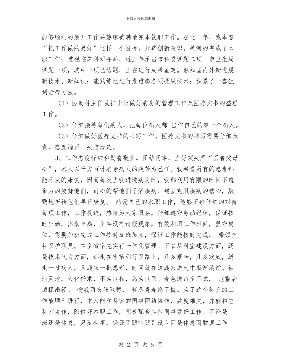 主治医师年度考核个人总结与主治医师年终工作总结汇编_第2页