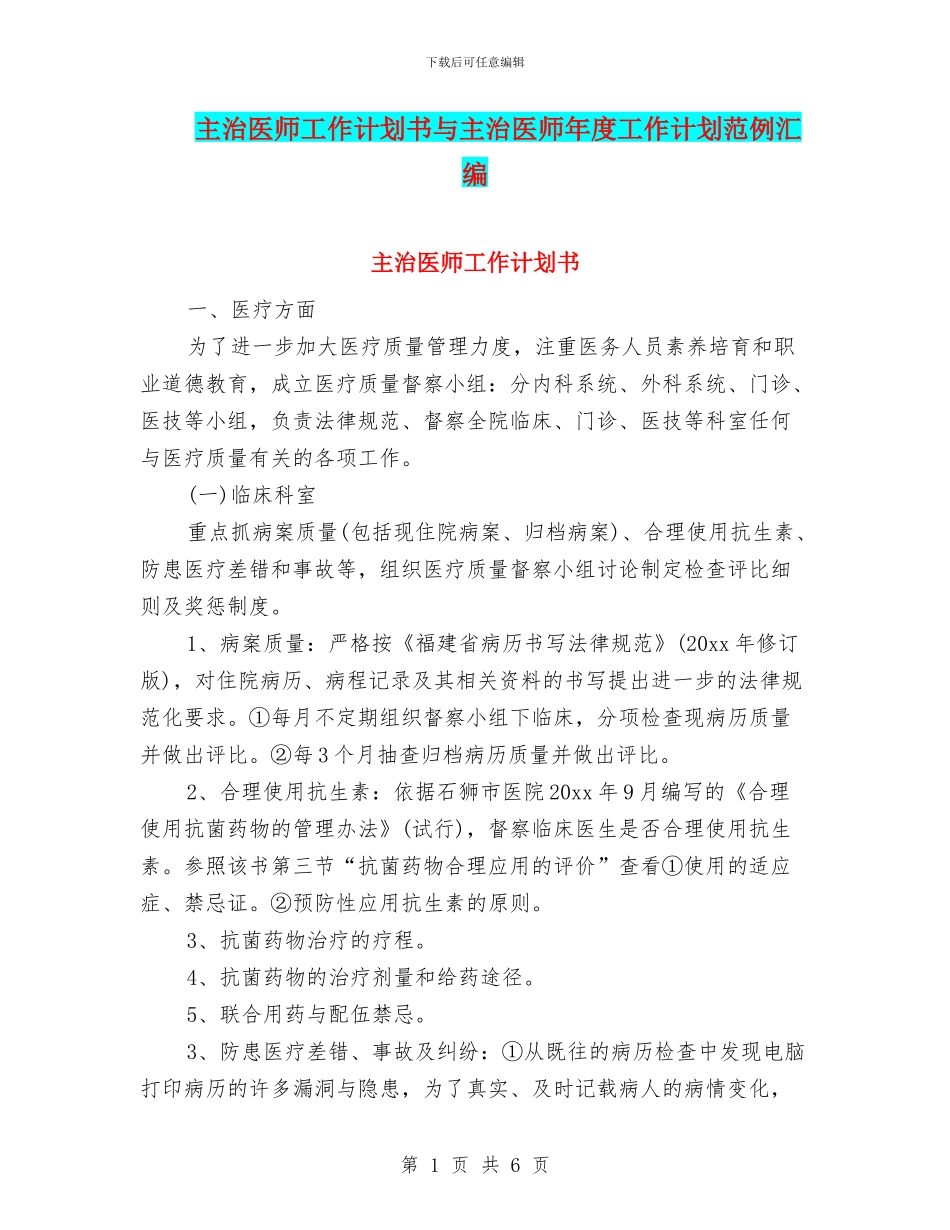 主治医师工作计划书与主治医师年度工作计划范例汇编_第1页