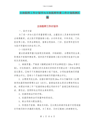 主治医师工作计划书与主治医师年度工作计划范例汇编