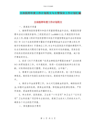 主治医师年度工作计划范文与主管保安工作计划汇编