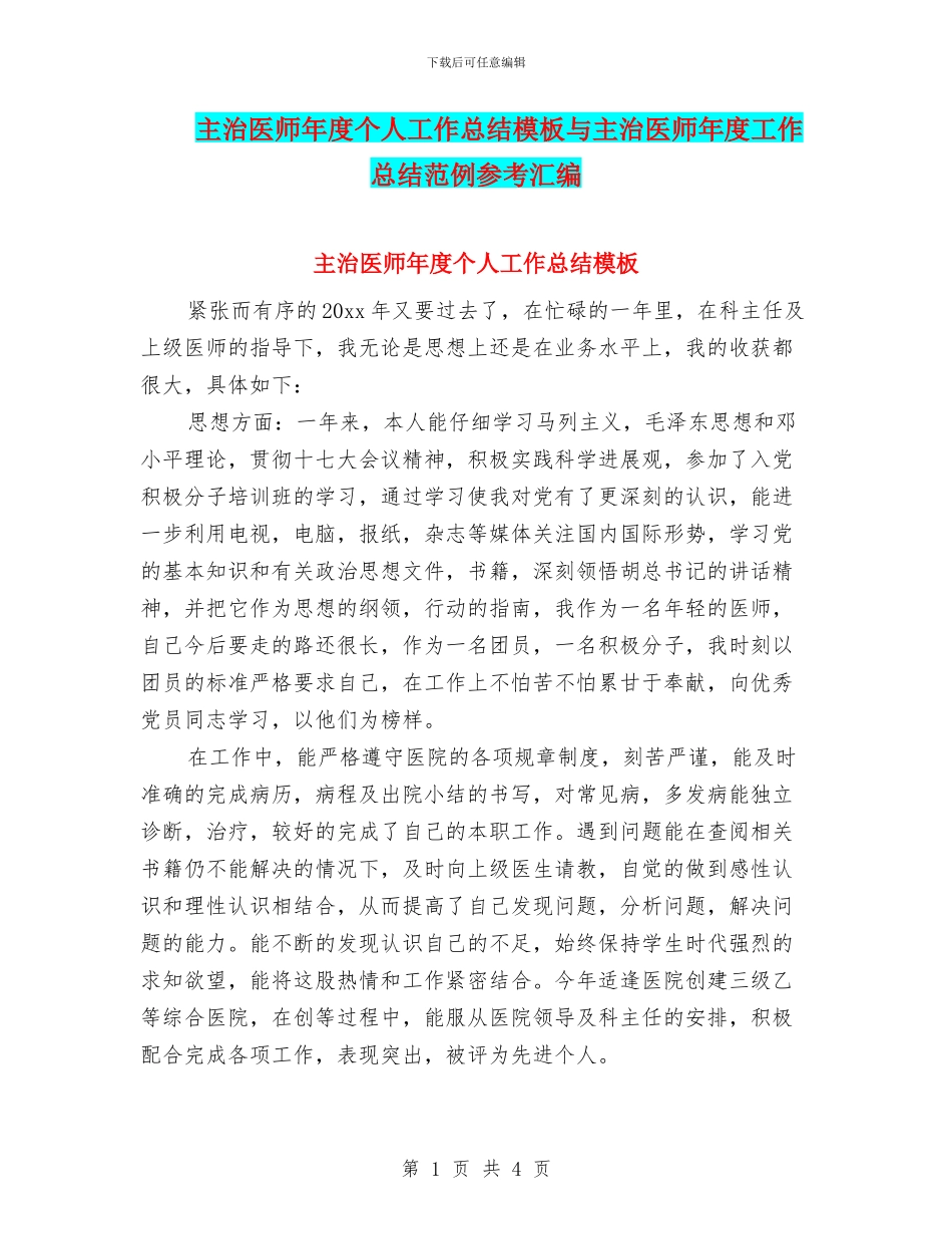 主治医师年度个人工作总结模板与主治医师年度工作总结范例参考汇编_第1页