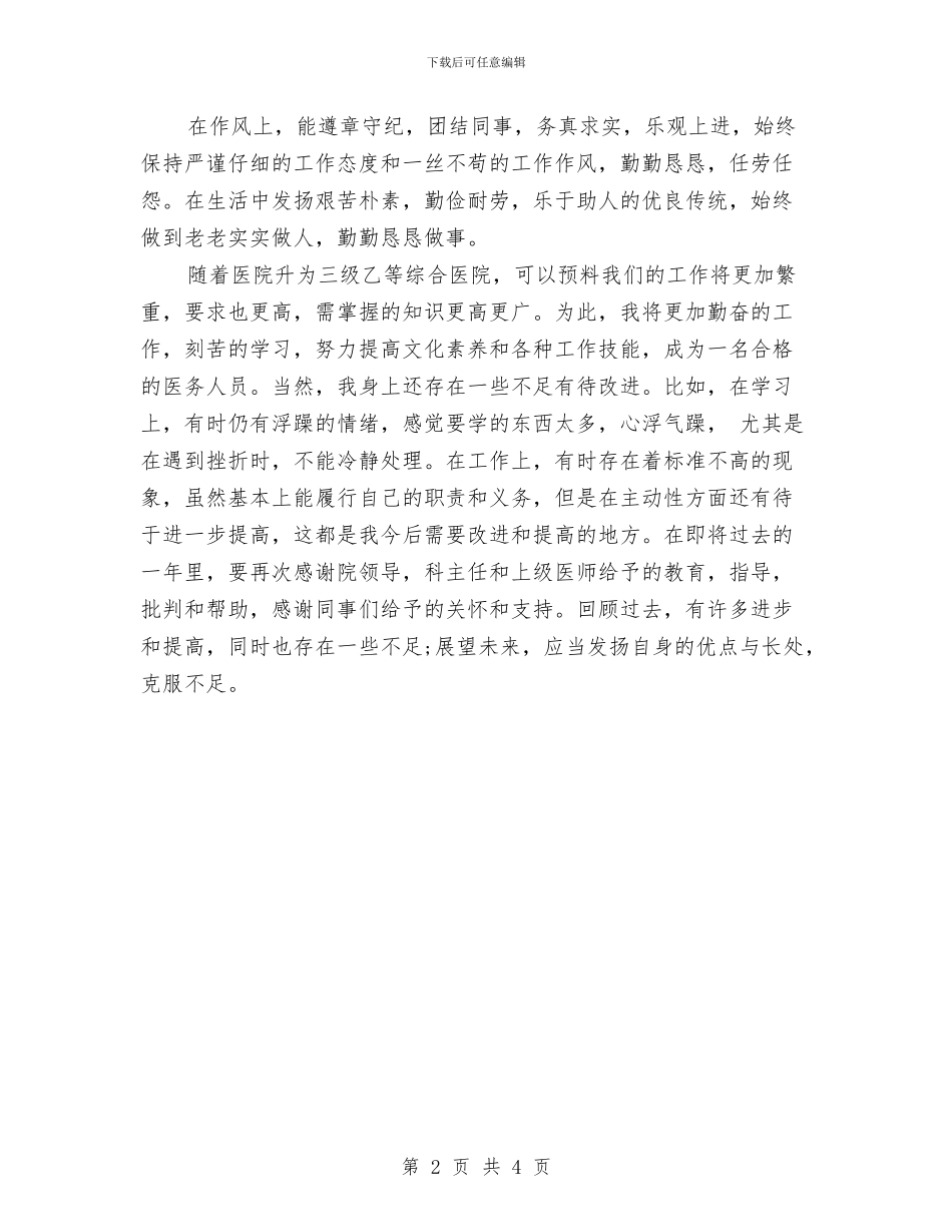 主治医师年度个人工作总结模板与主治医师年度工作总结范例参考汇编_第2页