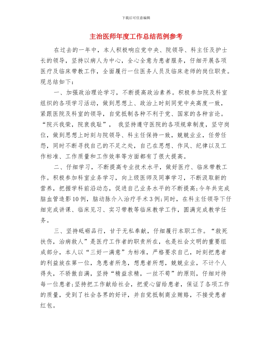 主治医师年度个人工作总结模板与主治医师年度工作总结范例参考汇编_第3页