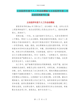 主治医师年度个人工作总结模板与主治医师年度工作总结范例参考汇编