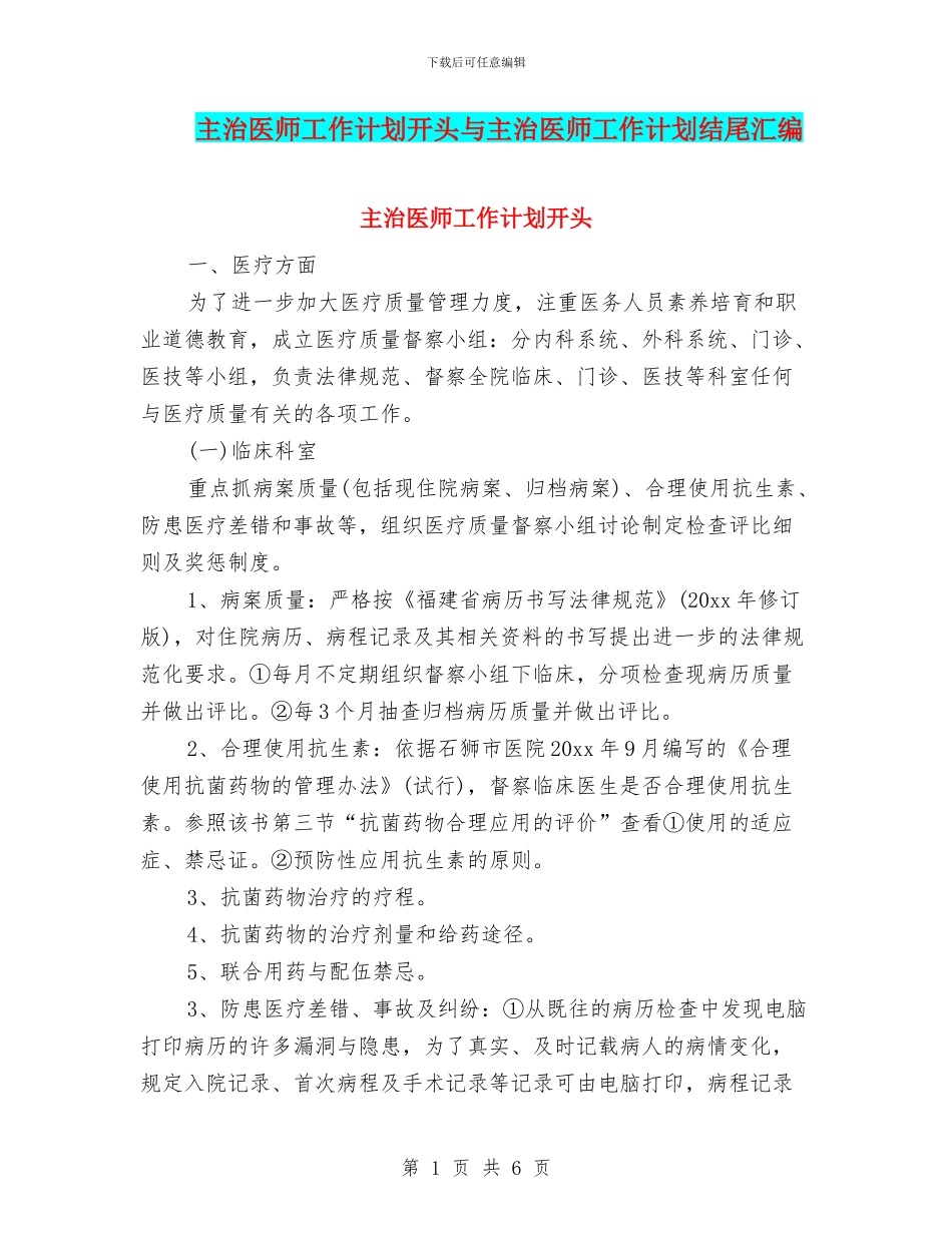 主治医师工作计划开头与主治医师工作计划结尾汇编_第1页