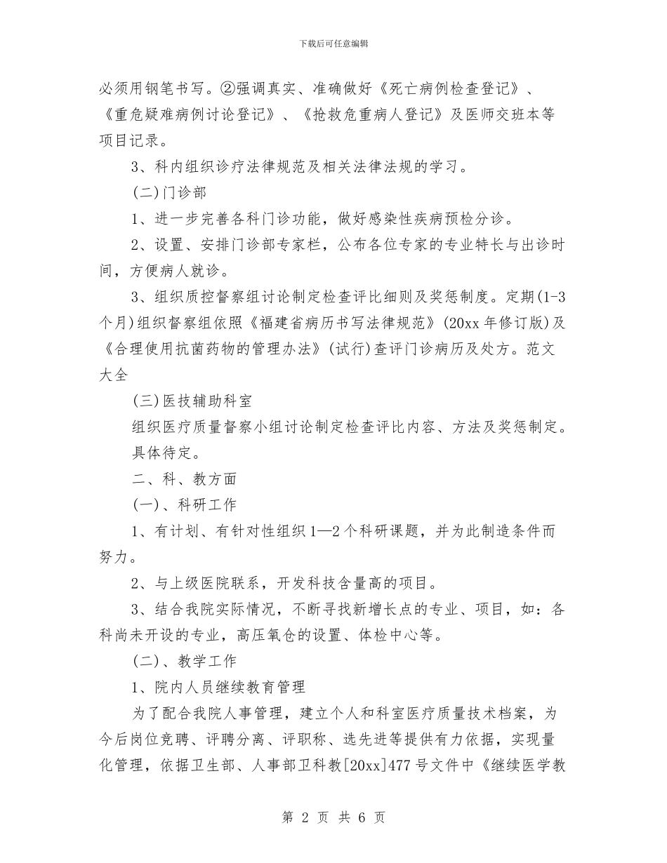 主治医师工作计划开头与主治医师工作计划结尾汇编_第2页