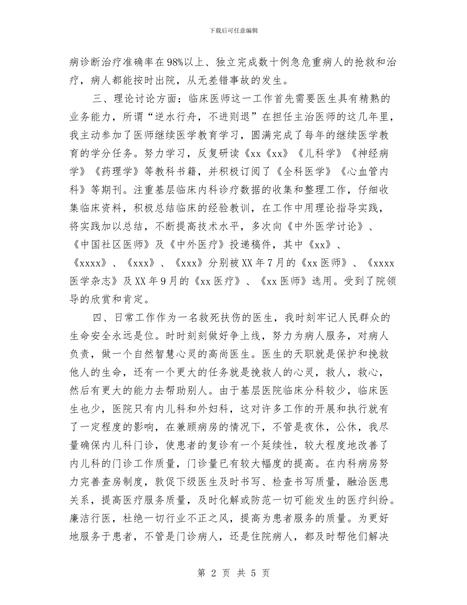 主治医师年终个人工作总结2024与主治医师年终工作总结汇编_第2页